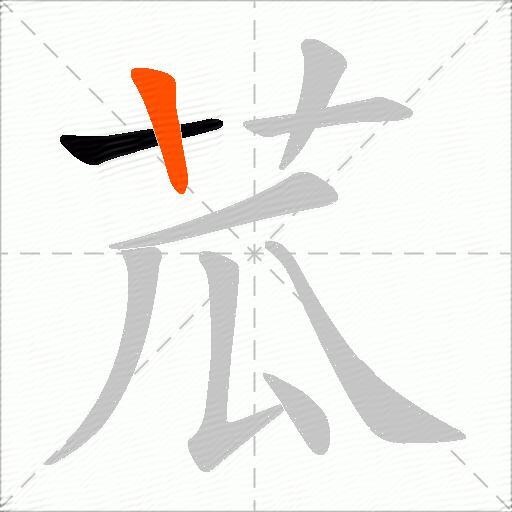 苽