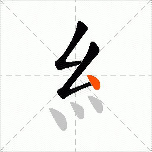 糹