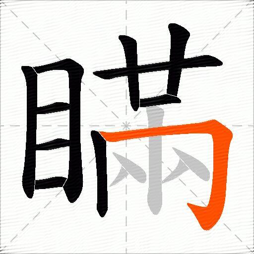 瞞
