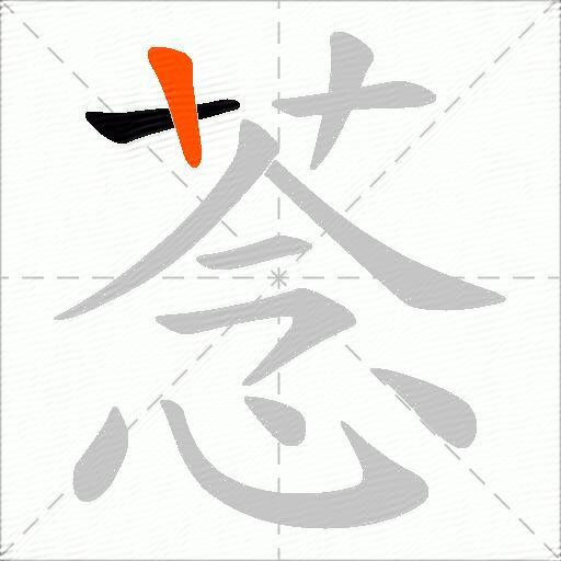 菍