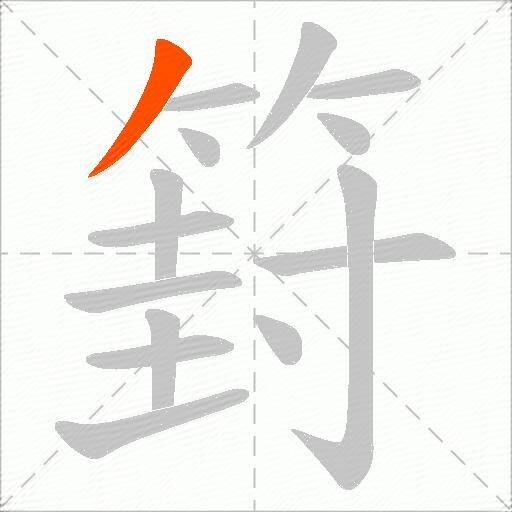篈