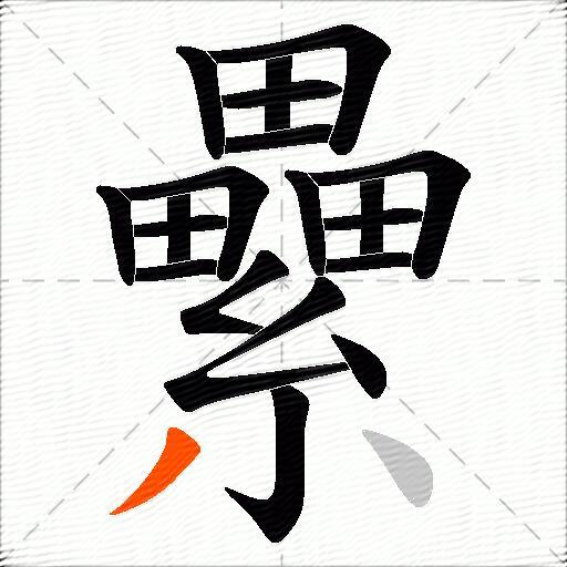 纍