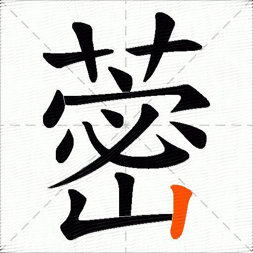 蔤