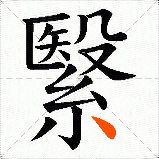 繄