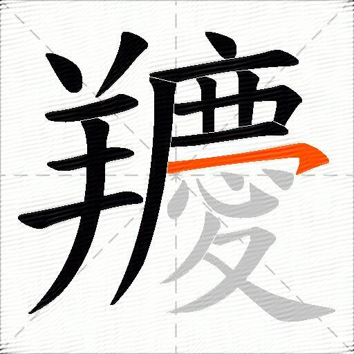 羻