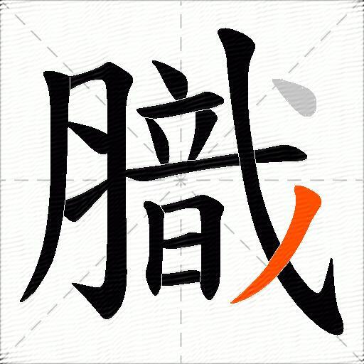 膱