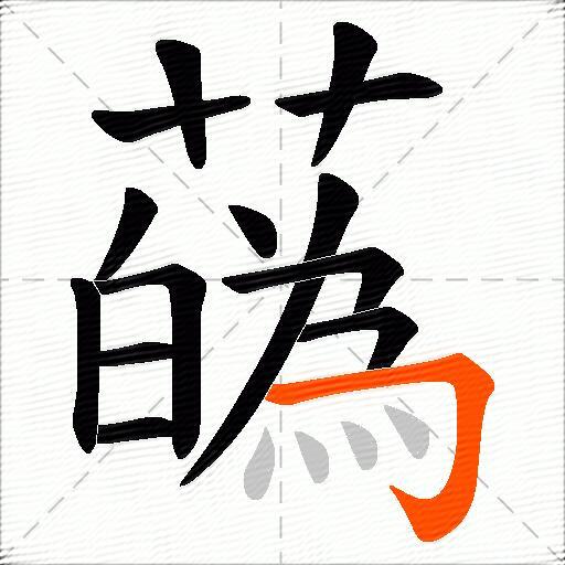 蘤