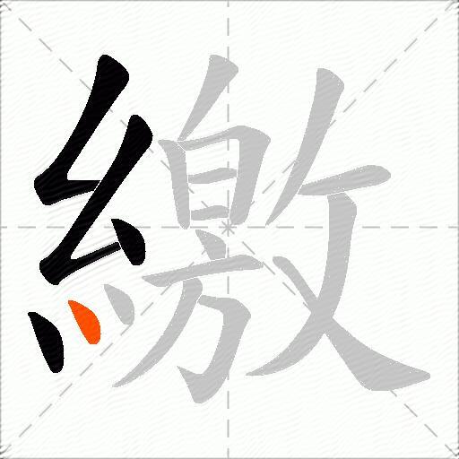 繳