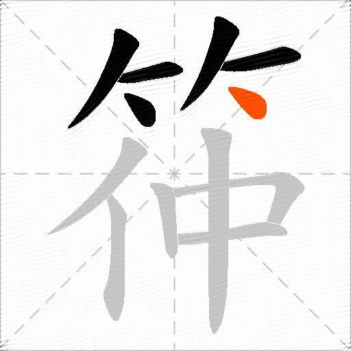 筗