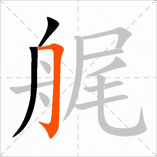 艉
