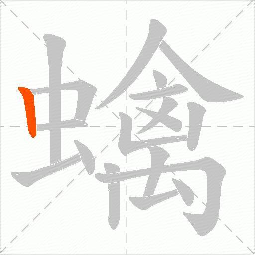 蠄
