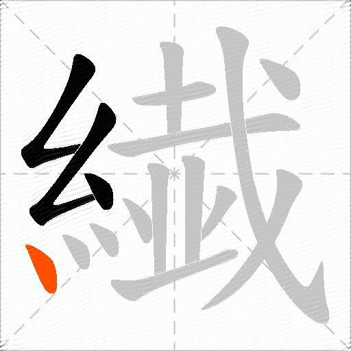 繊