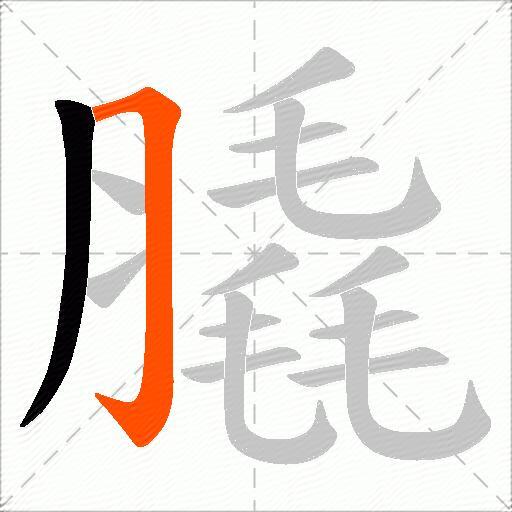 膬