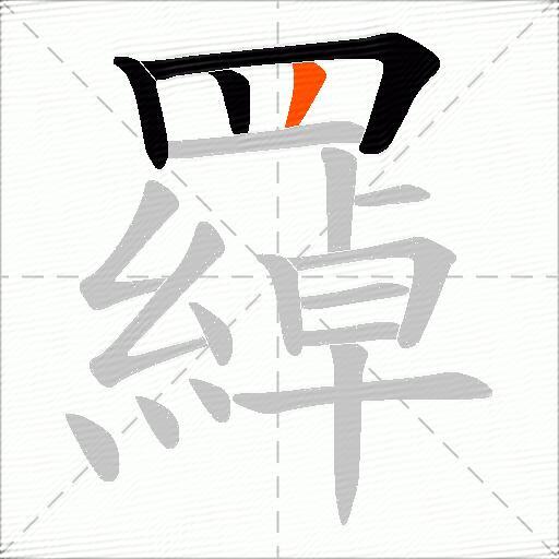 羄