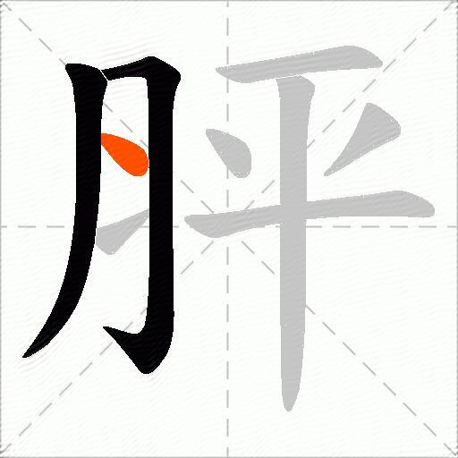 胓