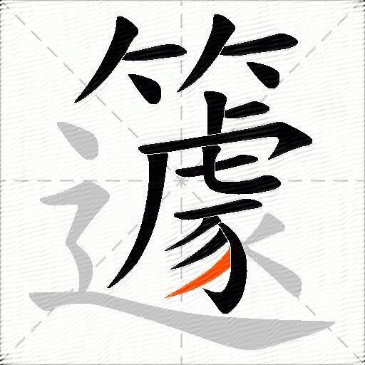 籧