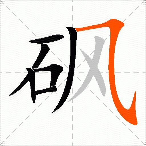 砜