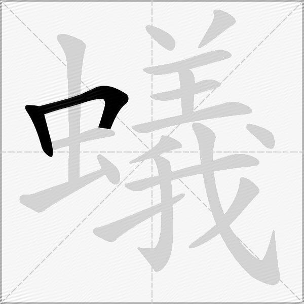 蟻