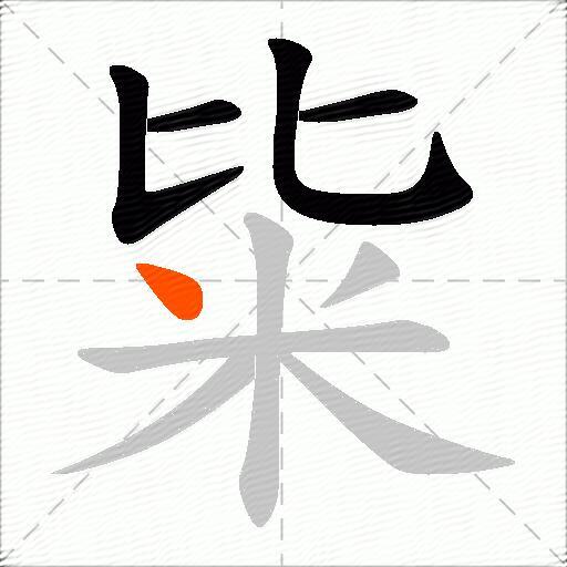 粊