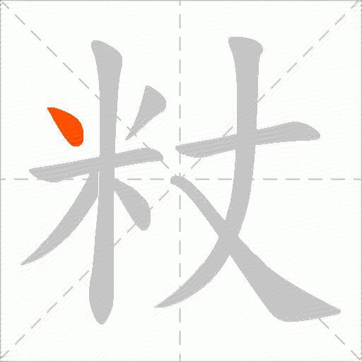 粀