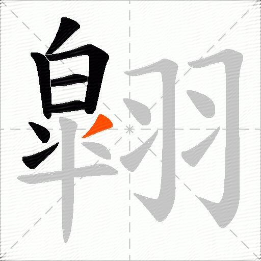 翶