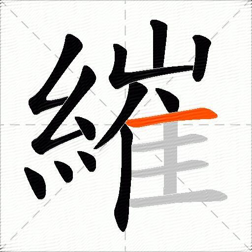 繀