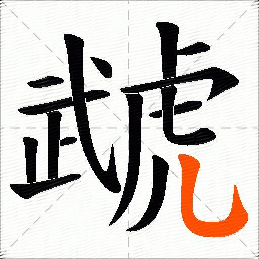 虣