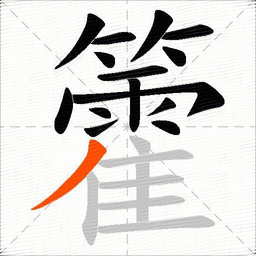 籗