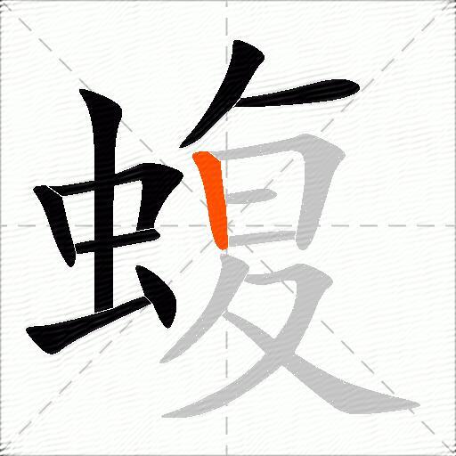蝮