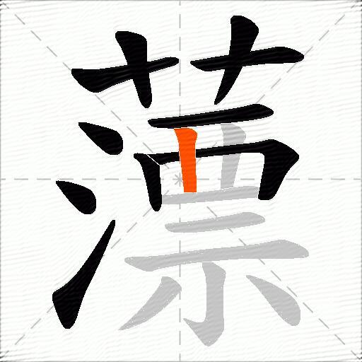 薸