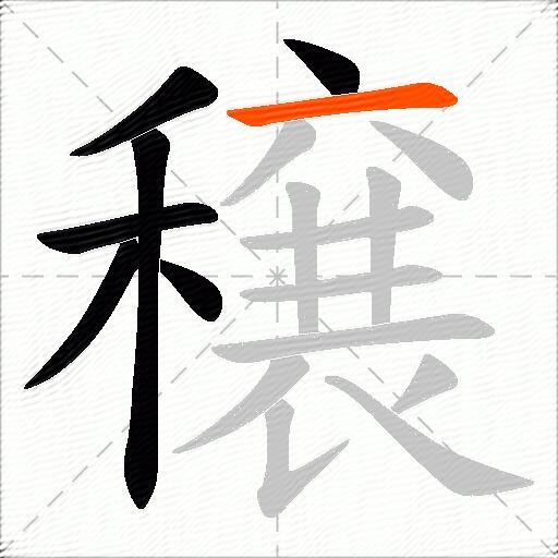 穣