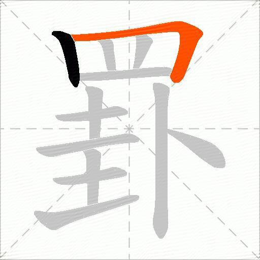 罫