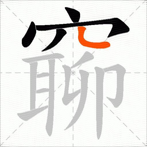 窷