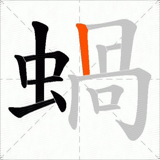 蝸