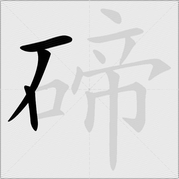 碲