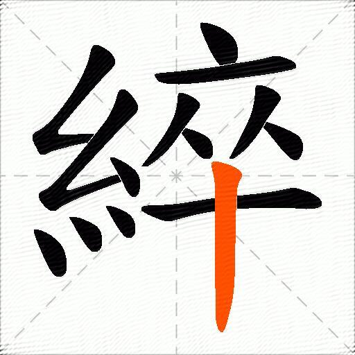 綷