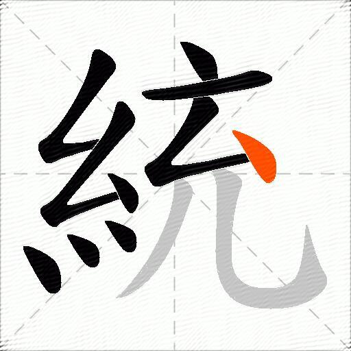 統