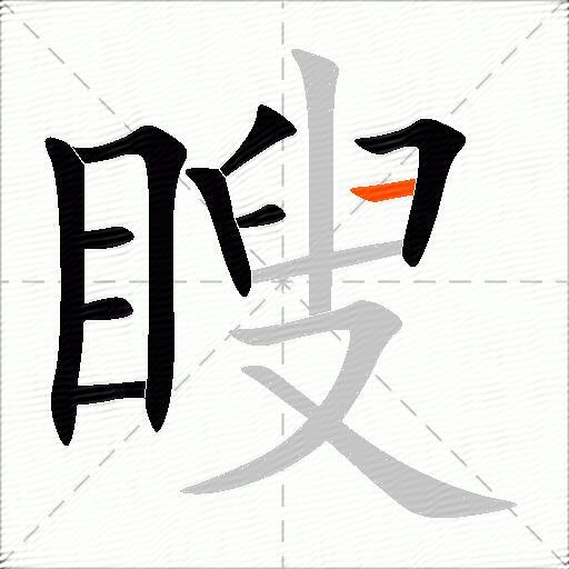 瞍