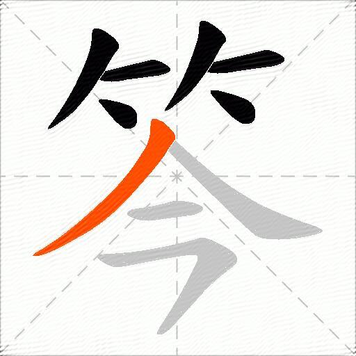 笒