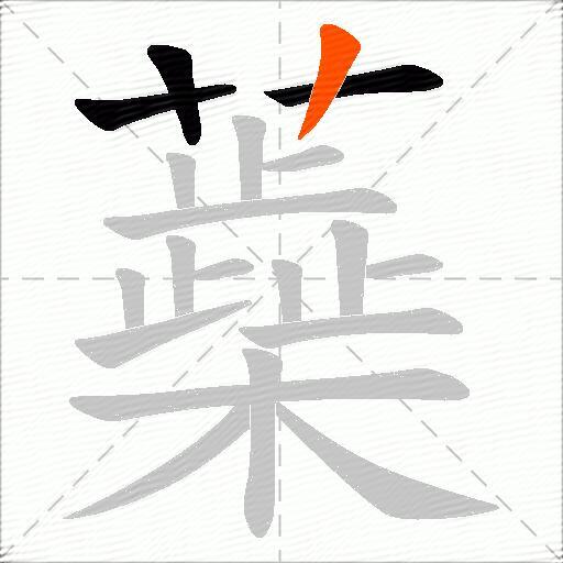 蘃