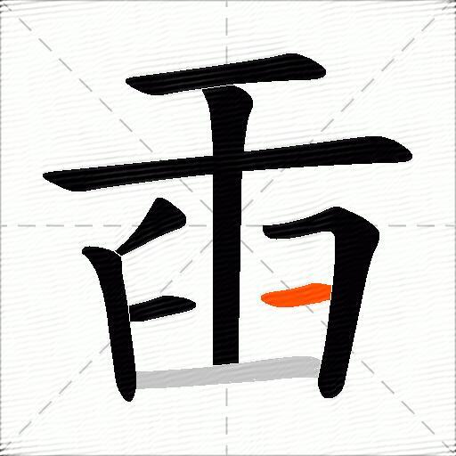 臿