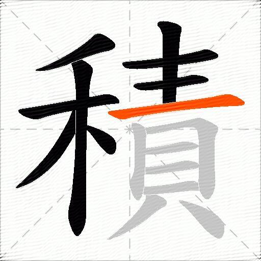 積