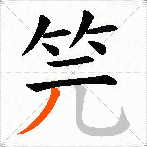 笎