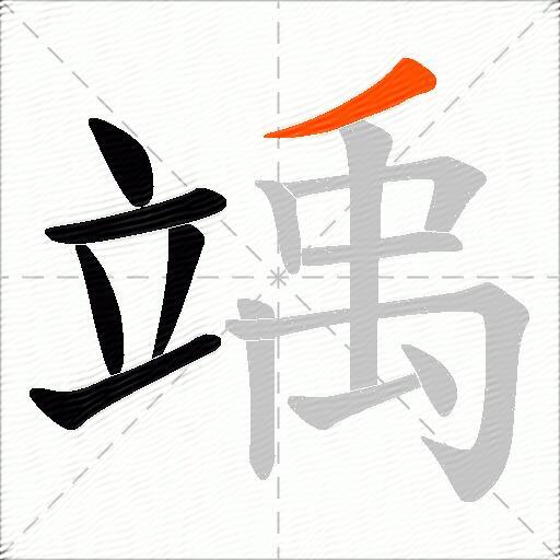 竬