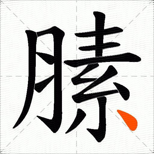 膆