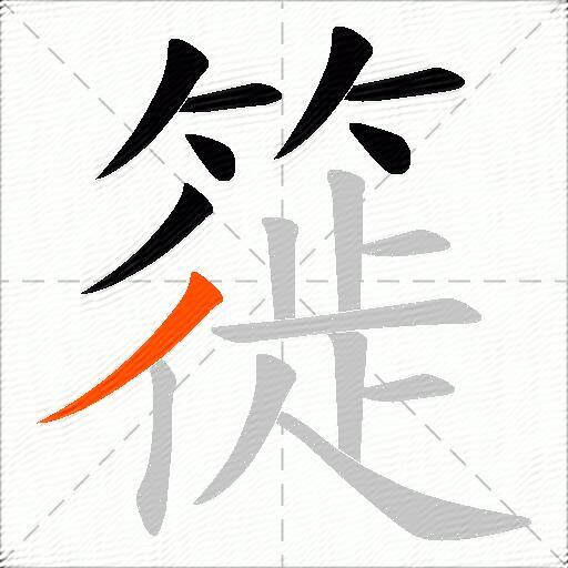 簁