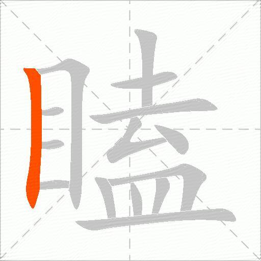瞌