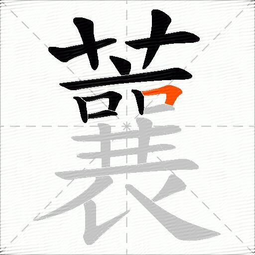 蘘