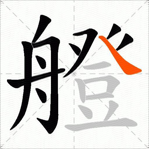 艠