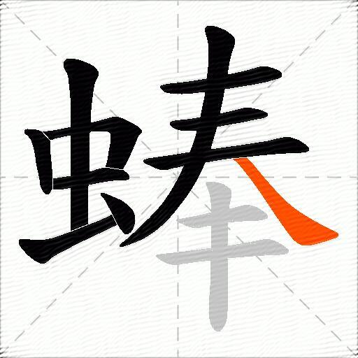 蜯